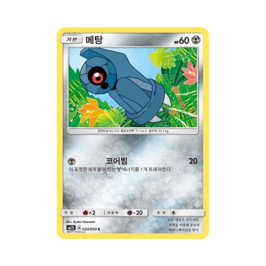 포켓몬 TCG 메탕 C 알로라의 달빛 (한글판)(Pokemon TCG Beldum C Alolan Moonlight (Korean Ver.))