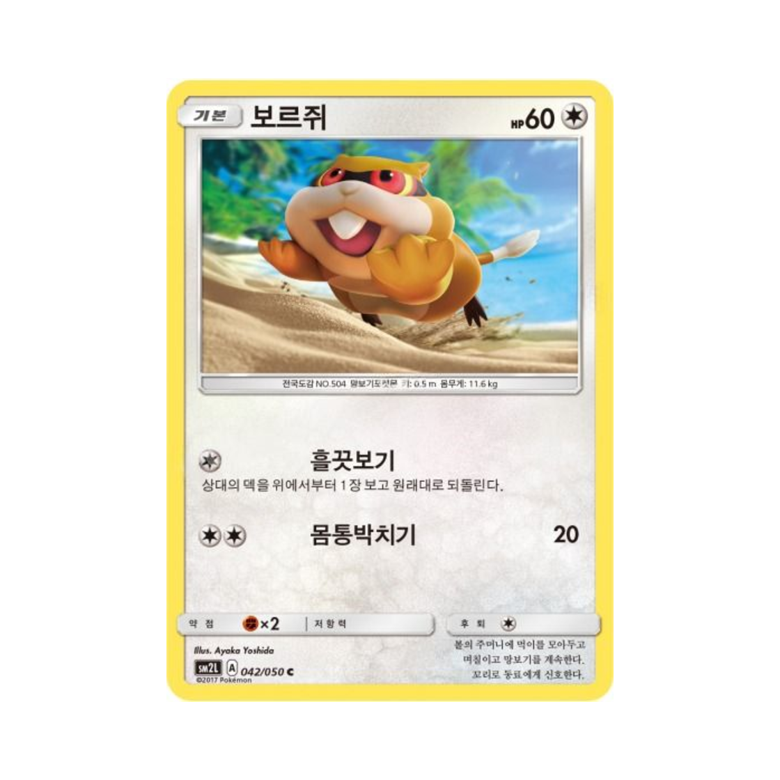 포켓몬 TCG 보르쥐 C 알로라의 달빛 (한글판)(Pokemon TCG Patrat C Alolan Moonlight (Korean Ver.))