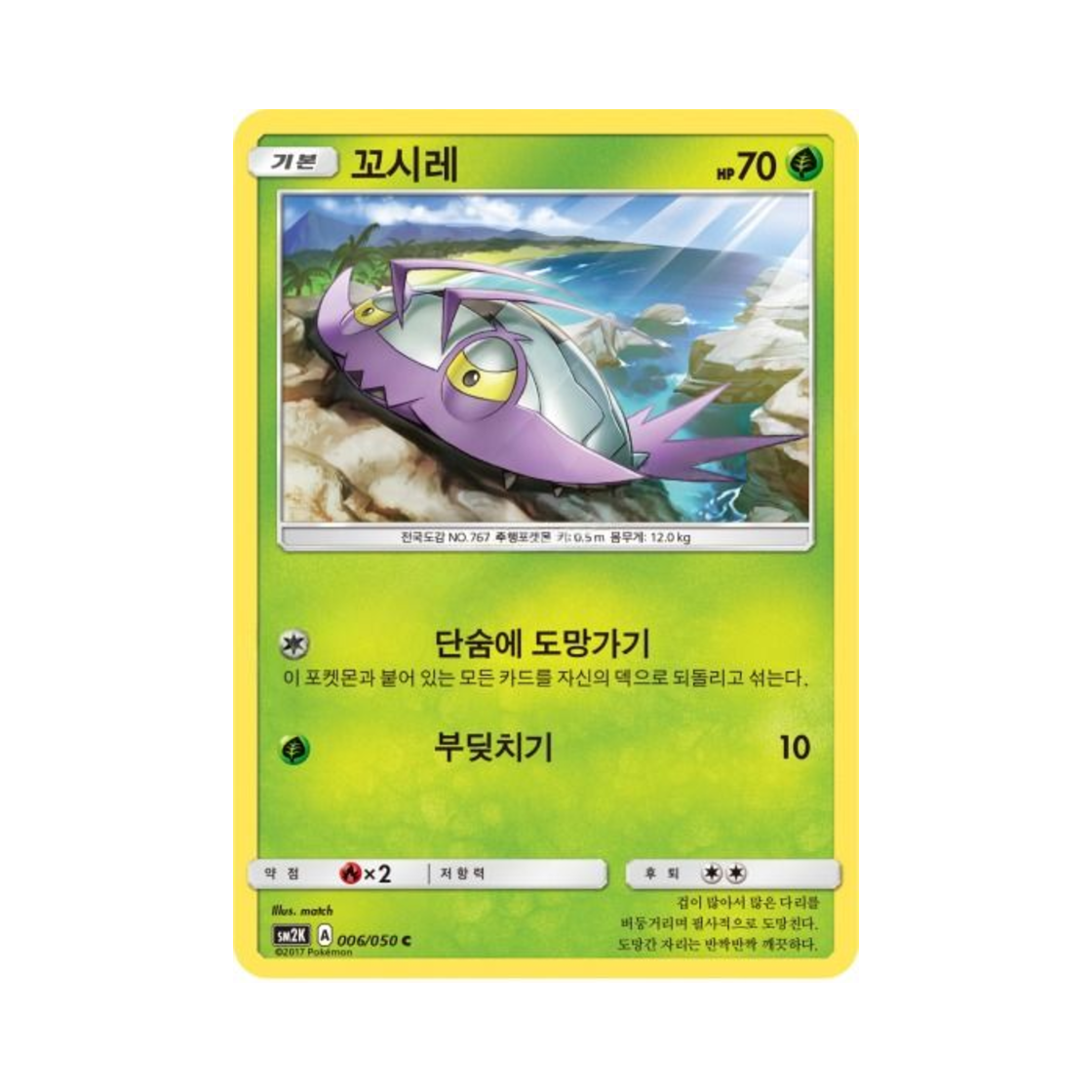 포켓몬 TCG 꼬시레 C 알로라의 햇빛 (한글판)(Pokemon TCG Wimpod C Islands Await You (Korean Ver.))
