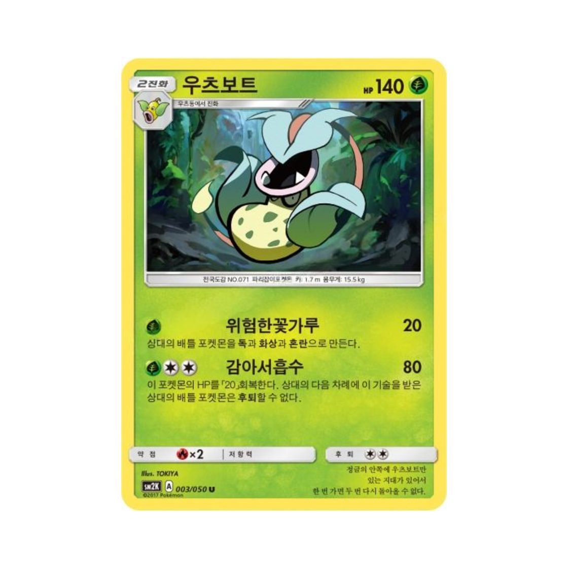 포켓몬 TCG 우츠보트 U 알로라의 햇빛 (한글판)(Pokemon TCG Victreebel U Islands Await You (Korean Ver.)) - 1