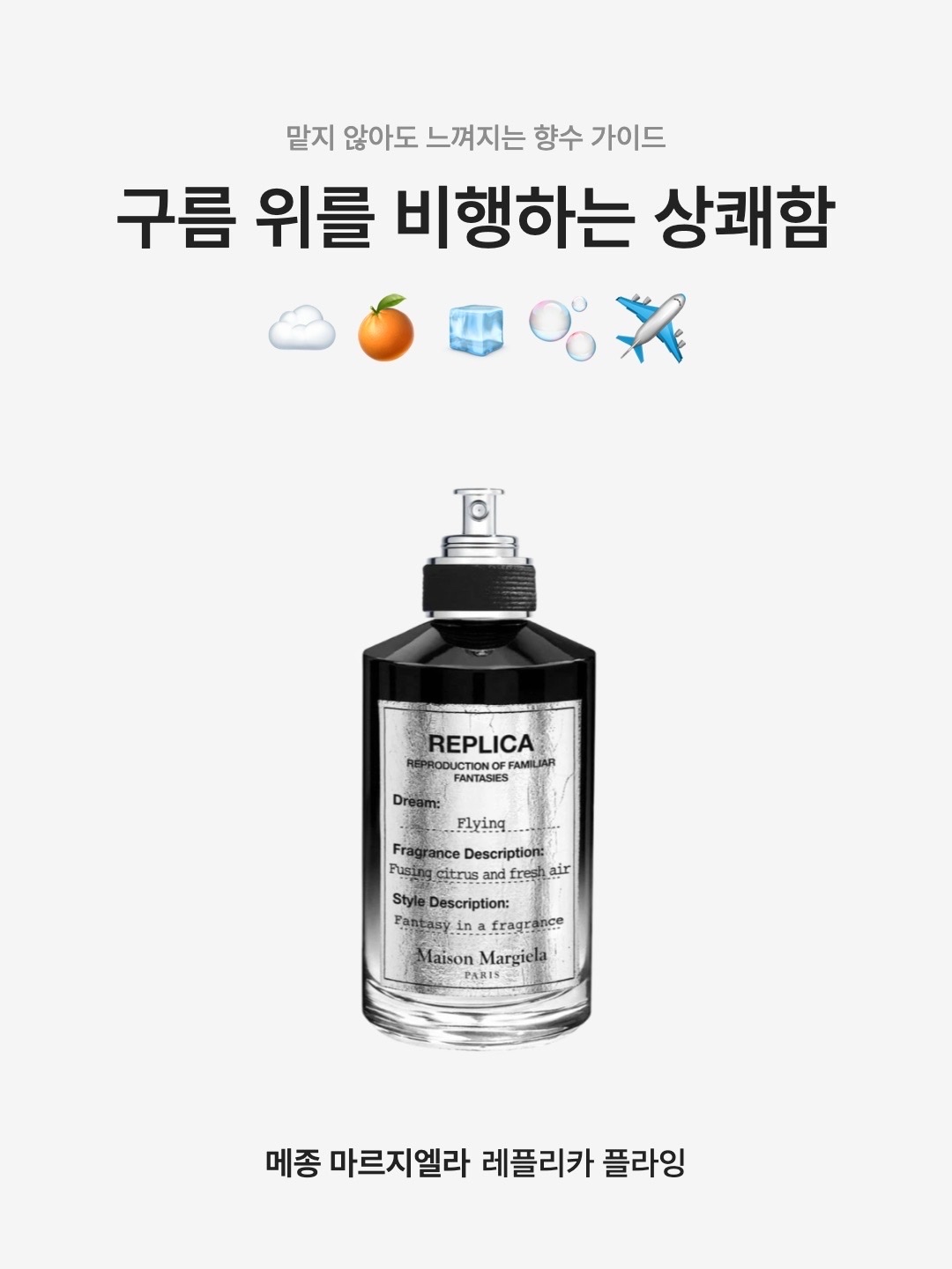 Maison Margiela Replica Flying Eau De Parfum 100ml 착용 스타일 - 1