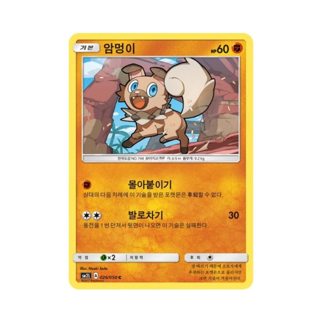 포켓몬 TCG 암멍이 C 알로라의 달빛 (한글판)(Pokemon TCG Rockruff C Alolan Moonlight (Korean Ver.))