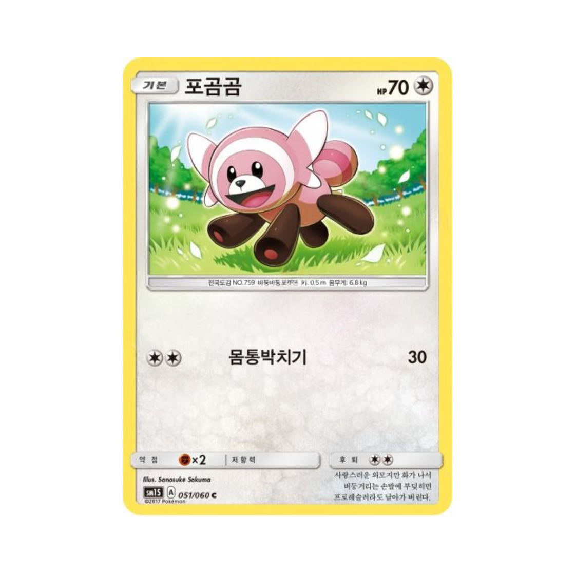 포켓몬 TCG 포곰곰 C 썬 컬렉션 (한글판)(Pokemon TCG Stufful C Collection Sun (Korean Ver.))