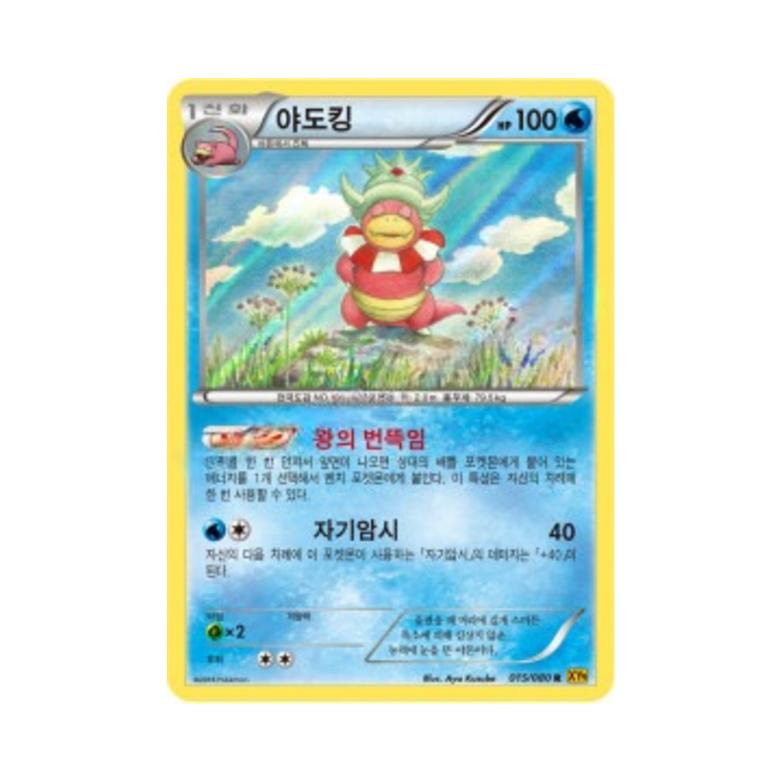 포켓몬 TCG 야도킹 R 천공의 분노 (한글판)(Pokemon TCG Slowking R Rage Of The Torn Heavens (Korean Ver.)) - 1