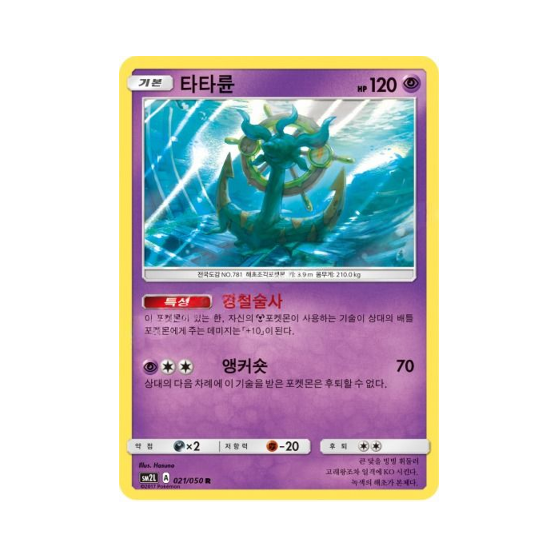 포켓몬 TCG 타타륜 R 알로라의 달빛 (한글판)(Pokemon TCG Dhelmise R Alolan Moonlight (Korean Ver.))