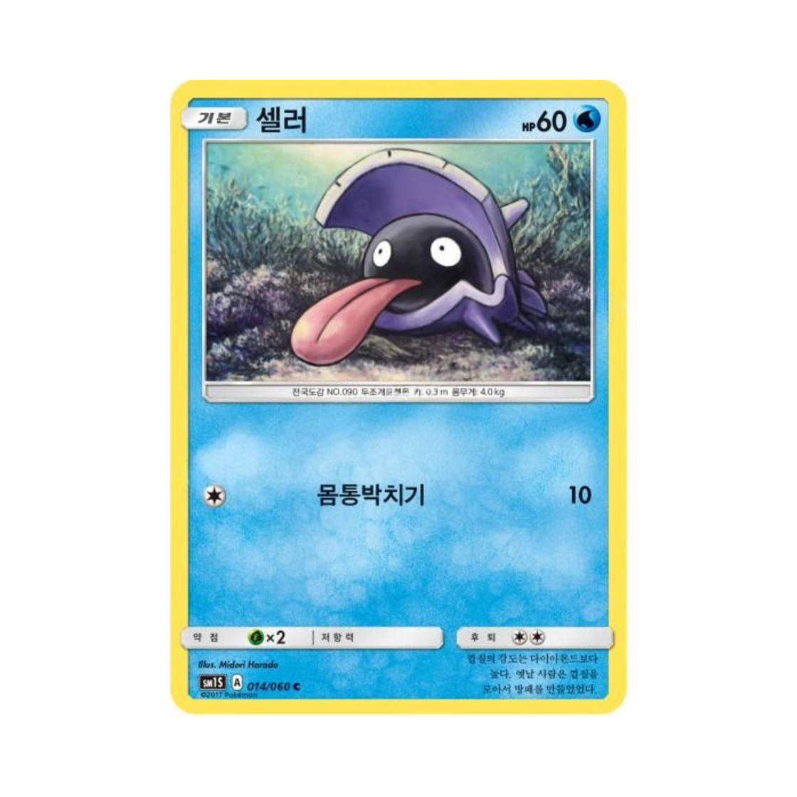 포켓몬 TCG 셀러 C 썬 컬렉션 (한글판)(Pokemon TCG Shellder C Collection Sun (Korean Ver.))