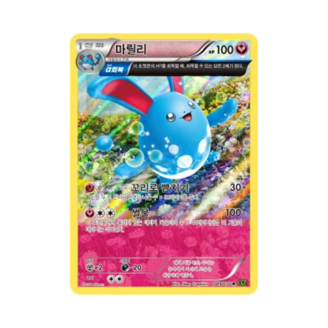 포켓몬 TCG 마릴리 R 타이달스톰 (한글판)(Pokemon TCG Azumarill R Tidal Storm (Korean Ver.)) - 1