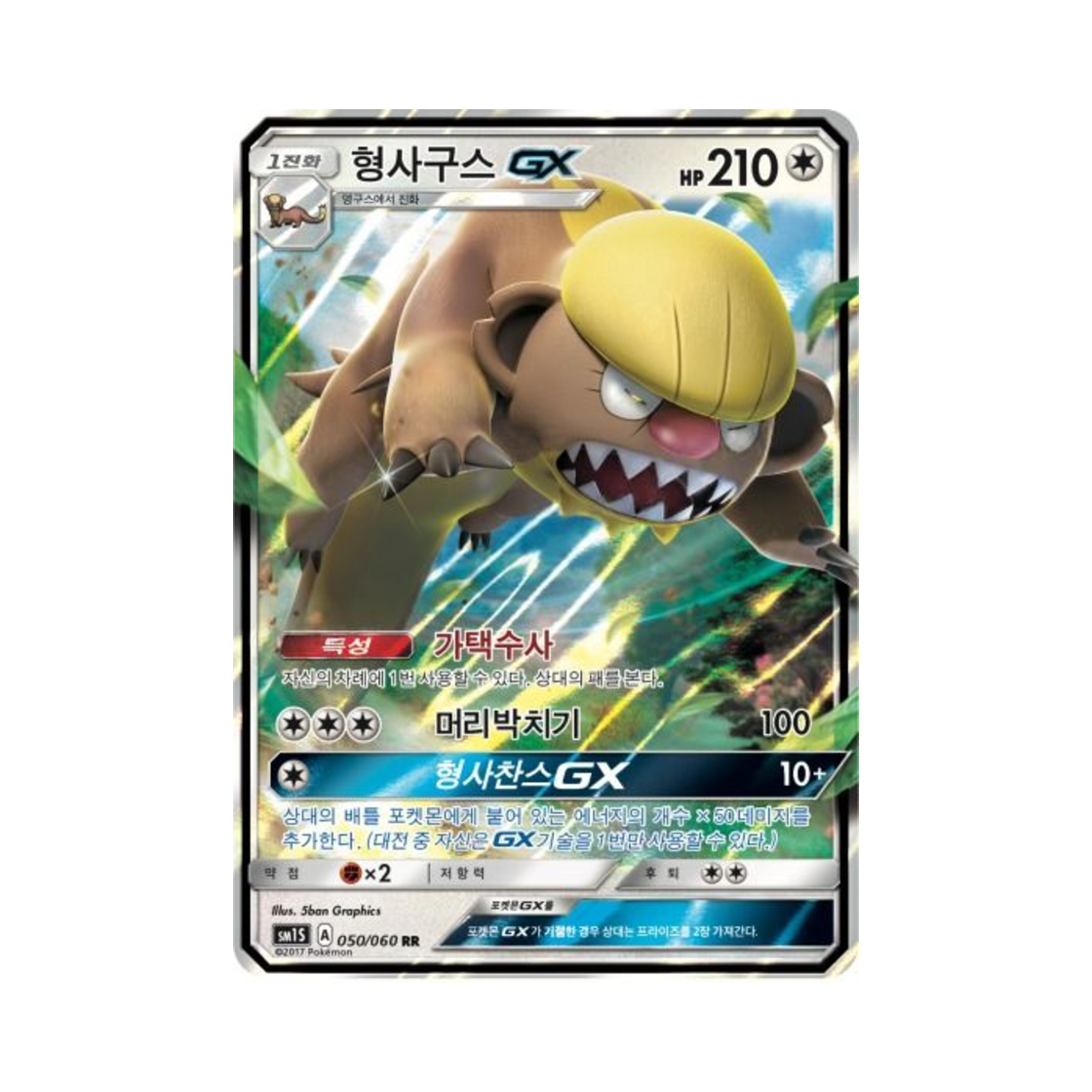 포켓몬 TCG 형사구스 GX RR 썬 컬렉션 (한글판)(Pokemon TCG Gumshoos GX RR Collection Sun (Korean Ver.)) - 1