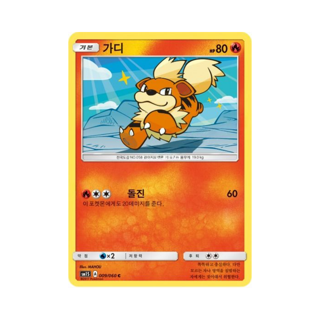 포켓몬 TCG 가디 C 썬 컬렉션 (한글판)(Pokemon TCG Growlithe C Collection Sun (Korean Ver.)) - 1