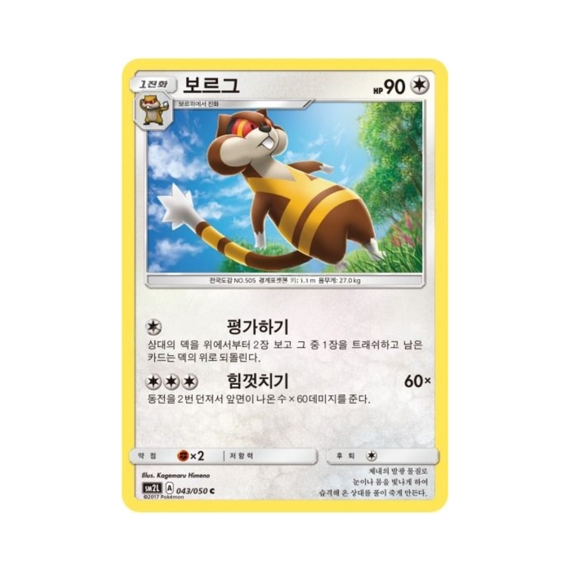 포켓몬 TCG 보르그 C 알로라의 달빛 (한글판)(Pokemon TCG Watchog C Alolan Moonlight (Korean Ver.))