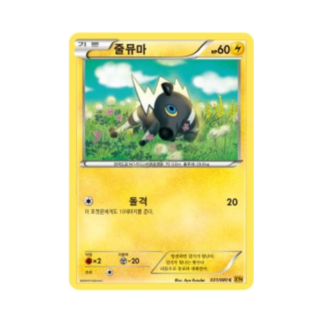 포켓몬 TCG 줄뮤마 C 천공의 분노 (한글판)(Pokemon TCG Blitzle C Rage Of The Torn Heavens (Korean Ver.))