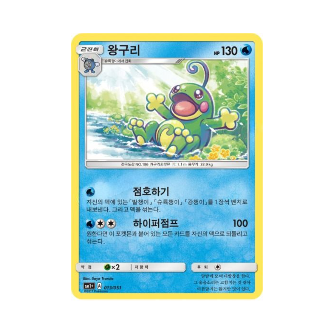 포켓몬 TCG 왕구리  썬&문 강화 확장팩 (한글판)(Pokemon TCG Politoed Sun Moon Strengthening Pack (Korean Ver.)) - 1