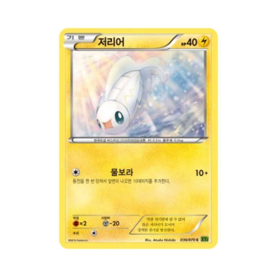 포켓몬 TCG 저리어 C 타이달스톰 (한글판)(Pokemon TCG Tynamo C Tidal Storm (Korean Ver.)) - 1