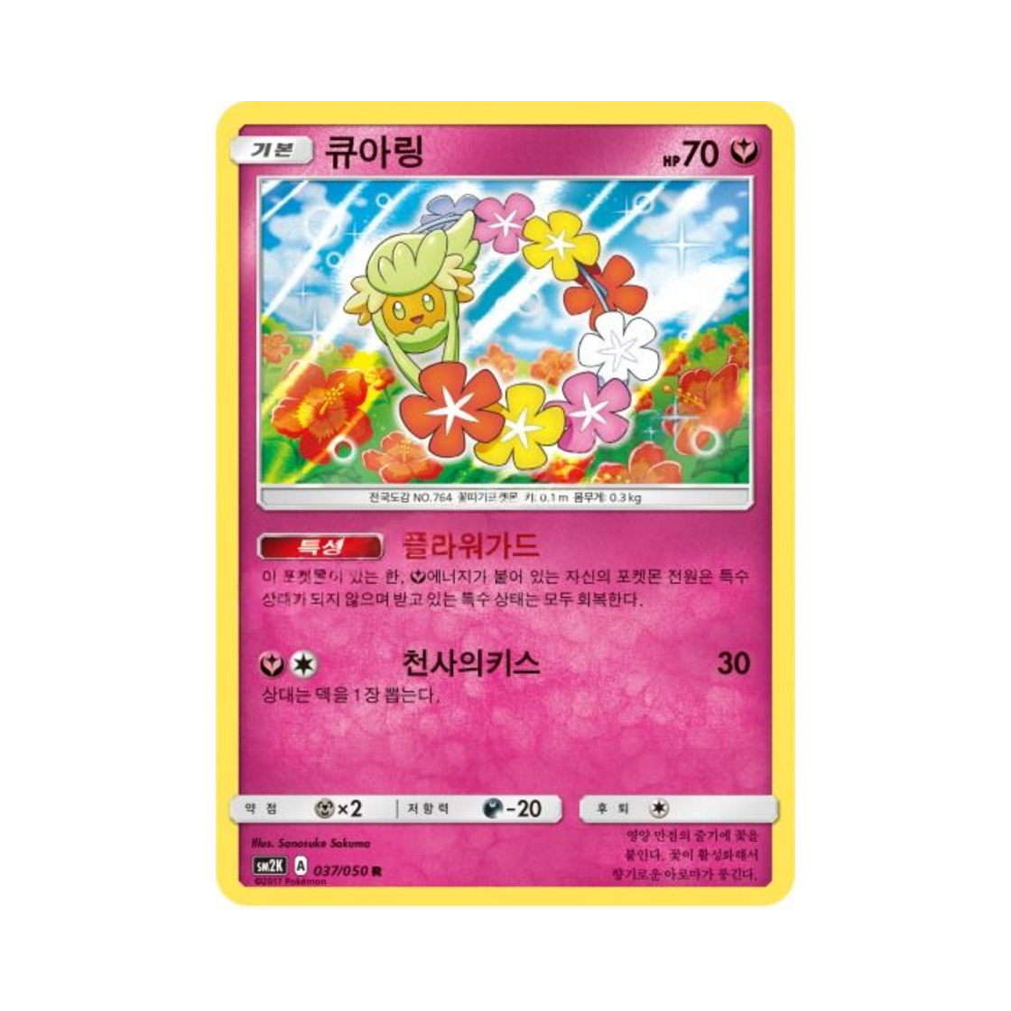 포켓몬 TCG 큐아링 R 알로라의 햇빛 (한글판)(Pokemon TCG Comfey R Islands Await You (Korean Ver.))