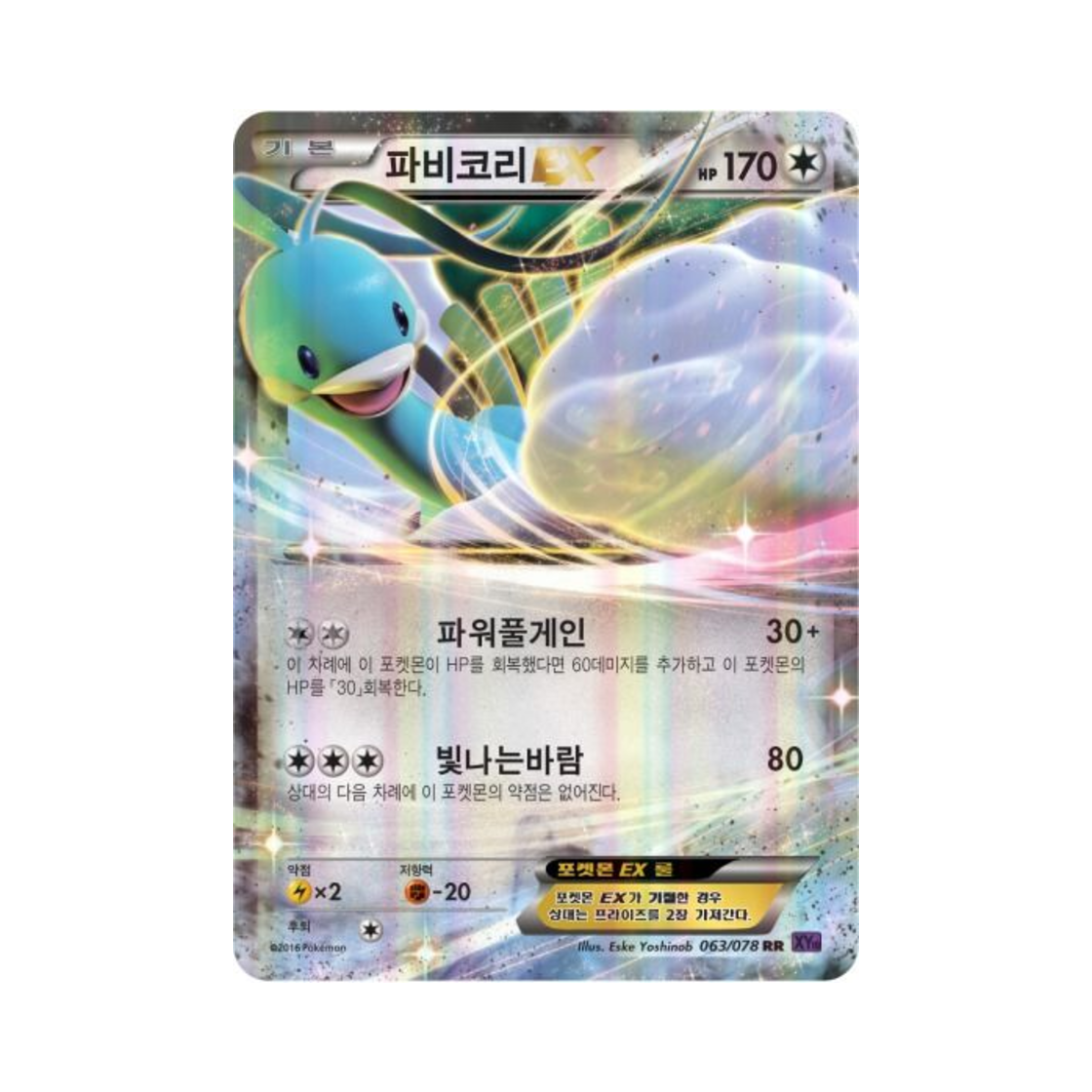 포켓몬 TCG 파비코리 ex RR 초능력의 제왕 (한글판)(Pokemon TCG Altaria ex RR Awakening Psychic Champion (Korean Ver.))