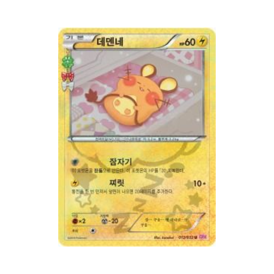 포켓몬 TCG 데덴네 U 포켓심쿵 컬렉션 (한글판)(Pokemon TCG Dedenne U Pokekyun Collection (Korean Ver.)) - 1