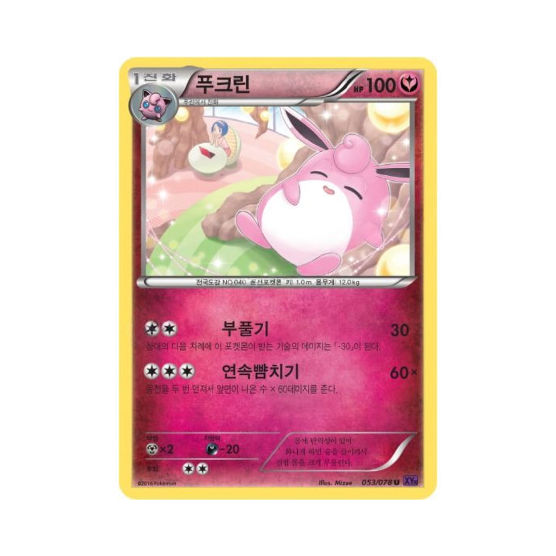 포켓몬 TCG 푸크린 U 초능력의 제왕 (한글판)(Pokemon TCG Wigglytuff U Awakening Psychic Champion (Korean Ver.)) - 1