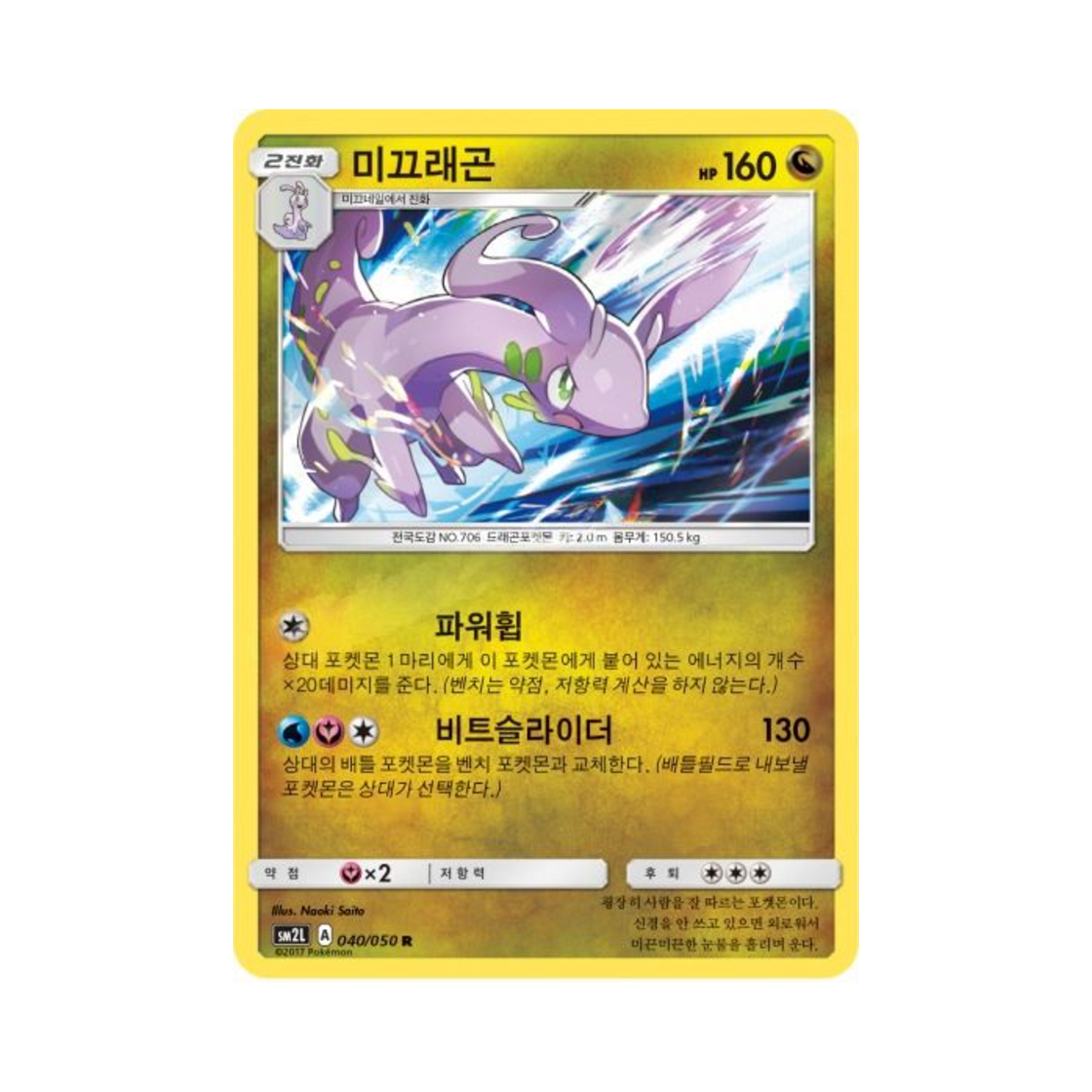 포켓몬 TCG 미끄래곤 R 알로라의 달빛 (한글판)(Pokemon TCG Goodra R Alolan Moonlight (Korean Ver.))
