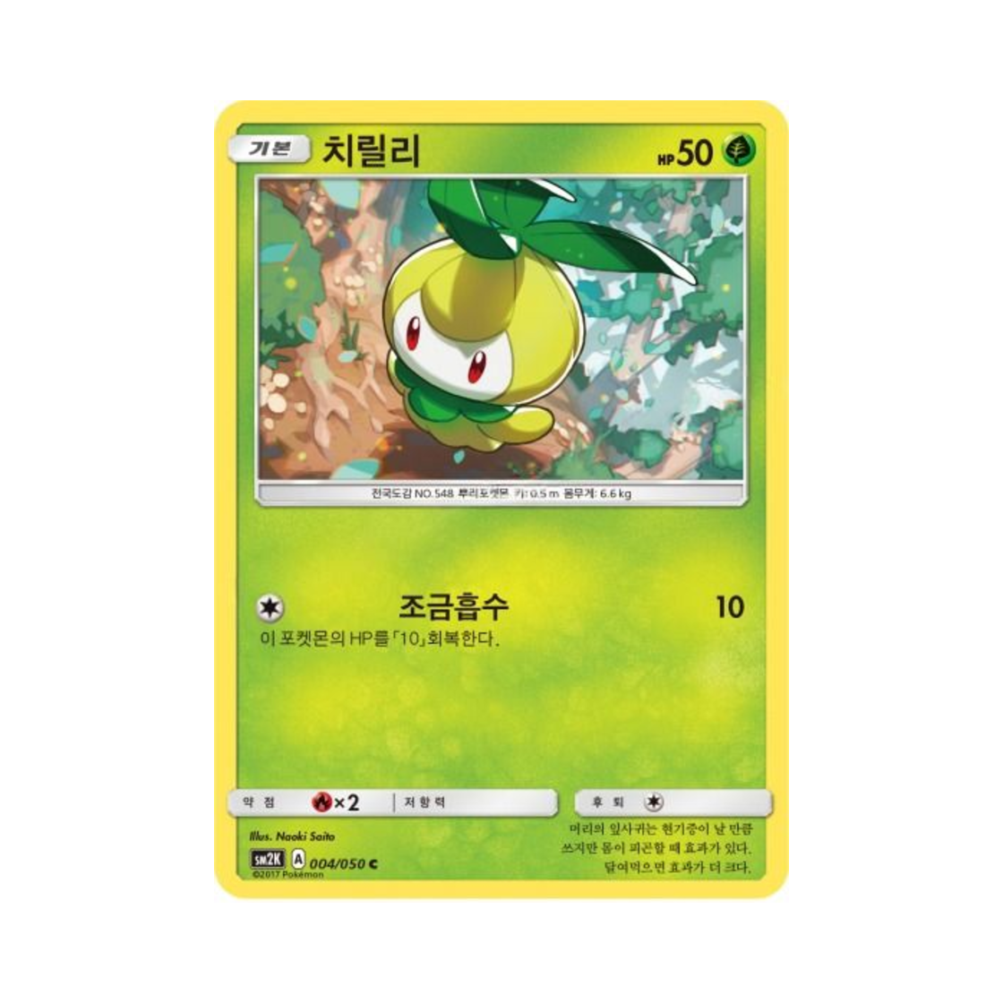 포켓몬 TCG 치릴리 C 알로라의 햇빛 (한글판)(Pokemon TCG Petilil C Islands Await You (Korean Ver.)) - 1