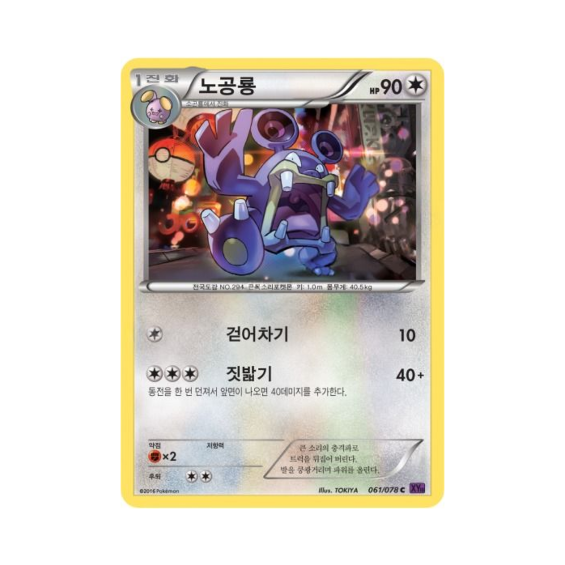 포켓몬 TCG 노공룡 C 초능력의 제왕 (한글판)(Pokemon TCG Loudred C Awakening Psychic Champion (Korean Ver.))