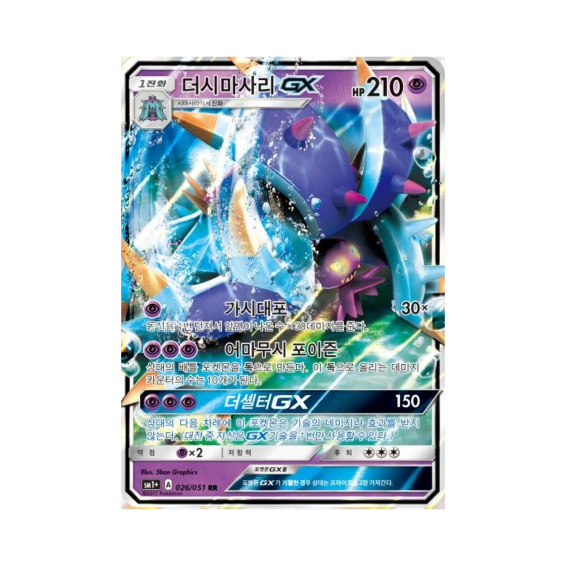 포켓몬 TCG 더시마사리 GX RR 썬&문 강화 확장팩 (한글판)(Pokemon TCG Toxapex GX RR Sun Moon Strengthening Pack (Korean Ver.)) - 1