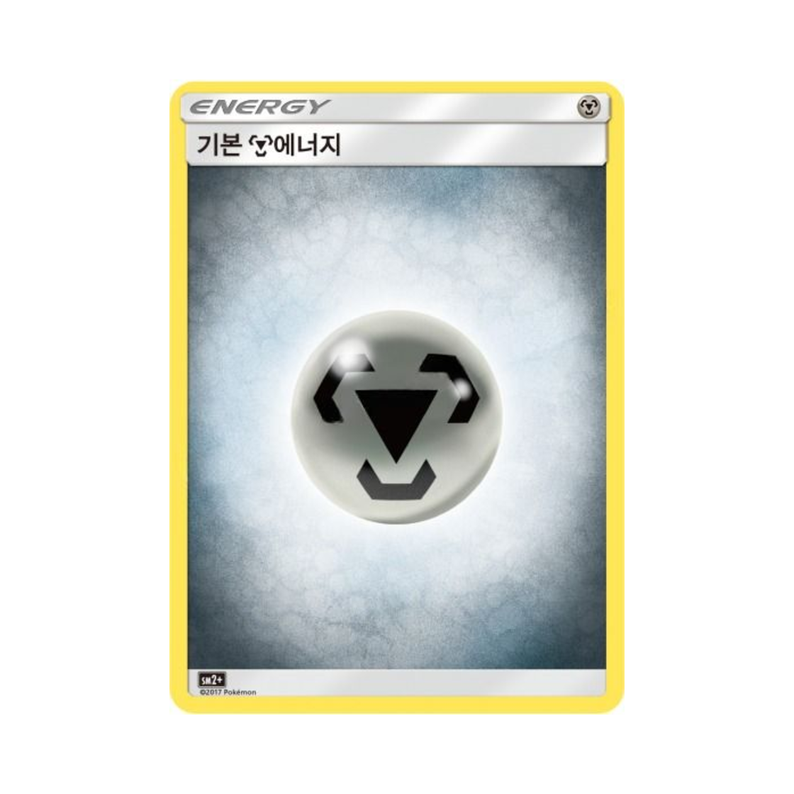 포켓몬 TCG 기본 강철 에너지 새로운 시련 (한글판)(Pokemon TCG Basic Metal Energy Beyond A New Challenge (Korean Ver.))