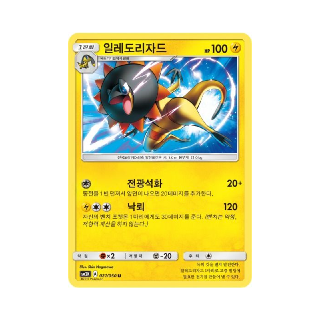 포켓몬 TCG 일레도리자드 U 알로라의 햇빛 (한글판)(Pokemon TCG Heliolisk U Islands Await You (Korean Ver.))