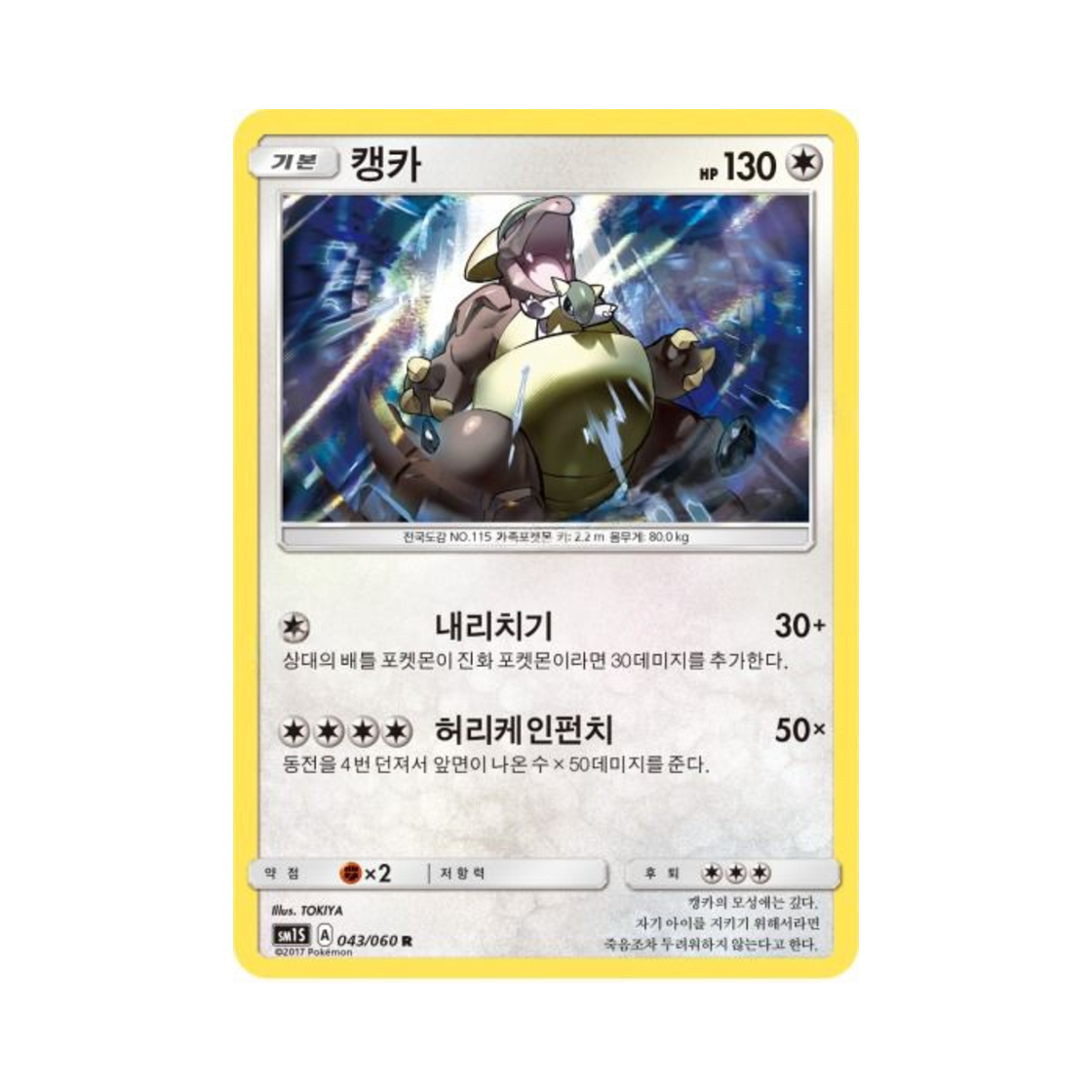포켓몬 TCG 캥카 R 썬 컬렉션 (한글판)(Pokemon TCG Kangaskhan R Collection Sun (Korean Ver.)) - 1