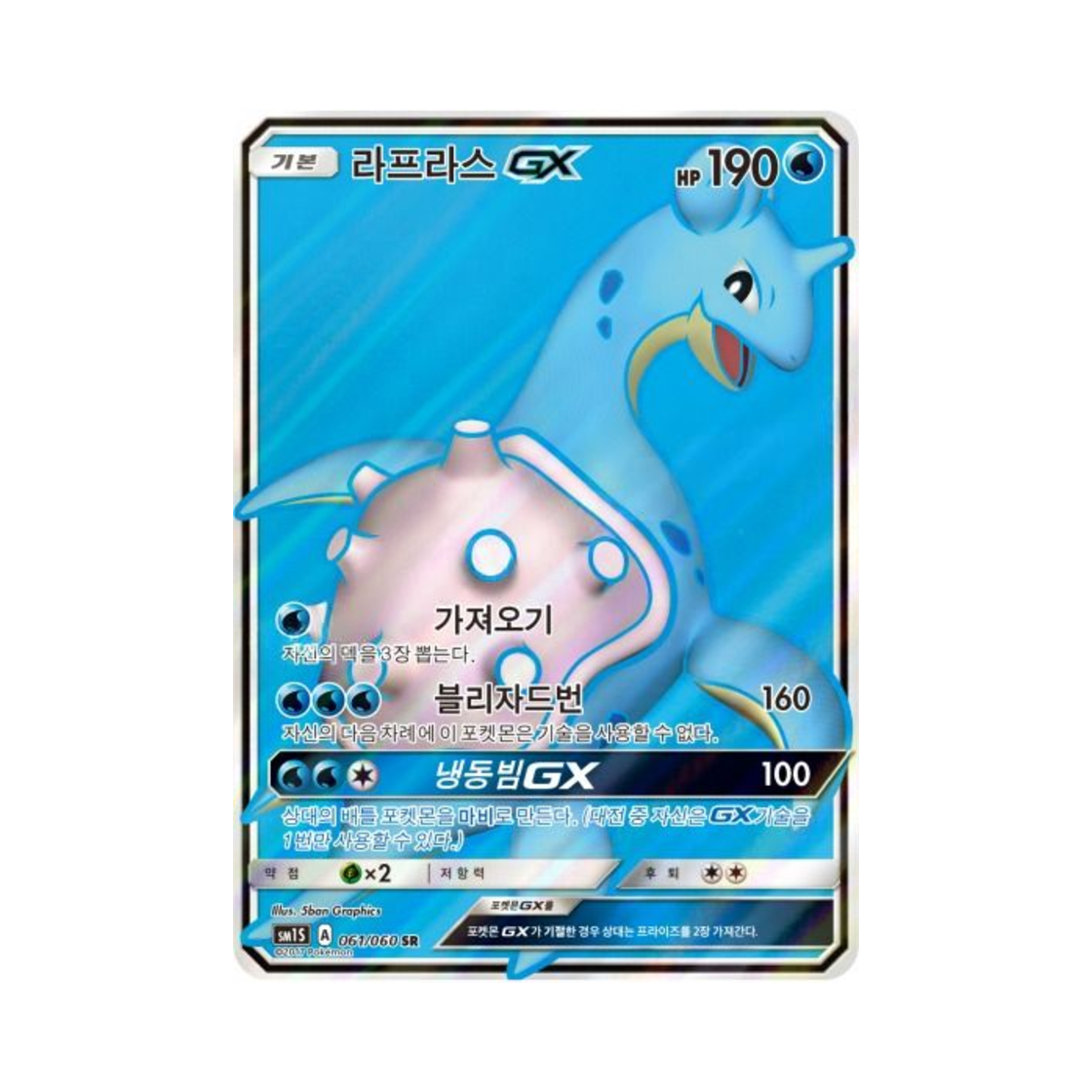 포켓몬 TCG 라프라스 GX SR 썬 컬렉션 (한글판)(Pokemon TCG Lapras GX SR Collection Sun (Korean Ver.))