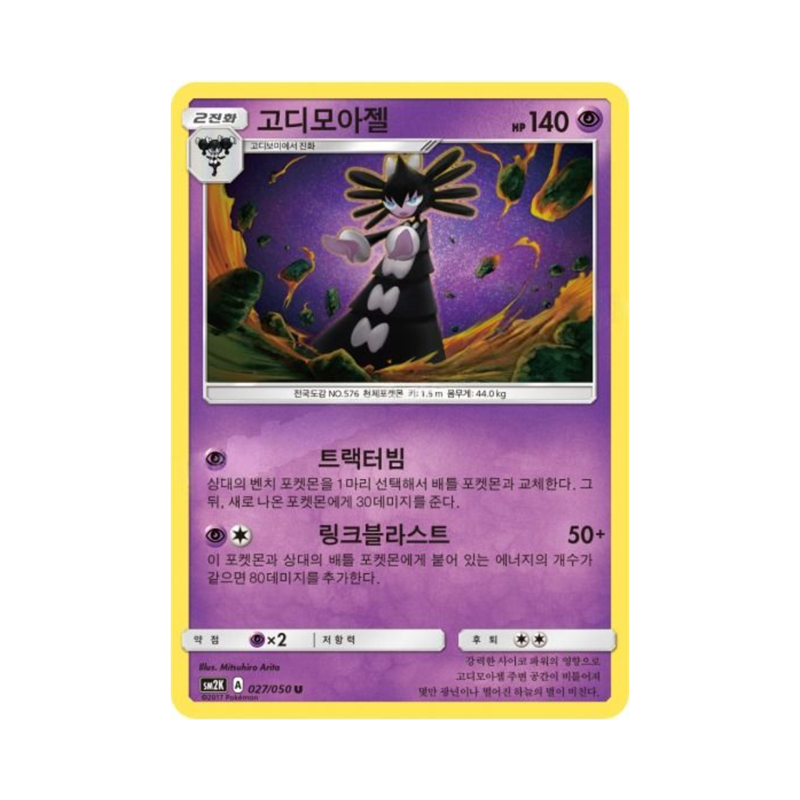포켓몬 TCG 고디모아젤 U 알로라의 햇빛 (한글판)(Pokemon TCG Gothitelle U Islands Await You (Korean Ver.))
