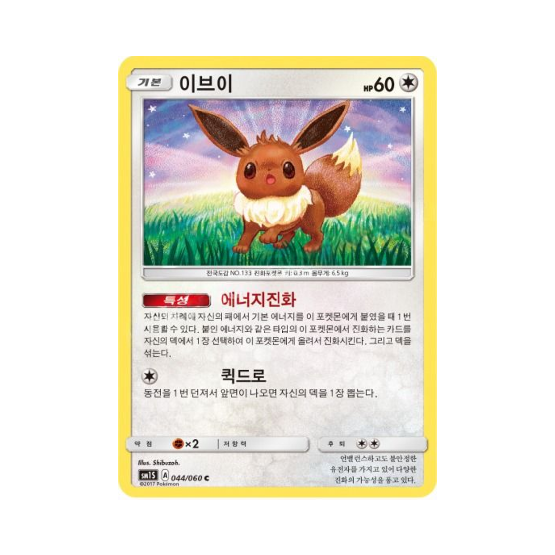 포켓몬 TCG 이브이 C 썬 컬렉션 (한글판)(Pokemon TCG Eevee C Collection Sun (Korean Ver.)) - 1