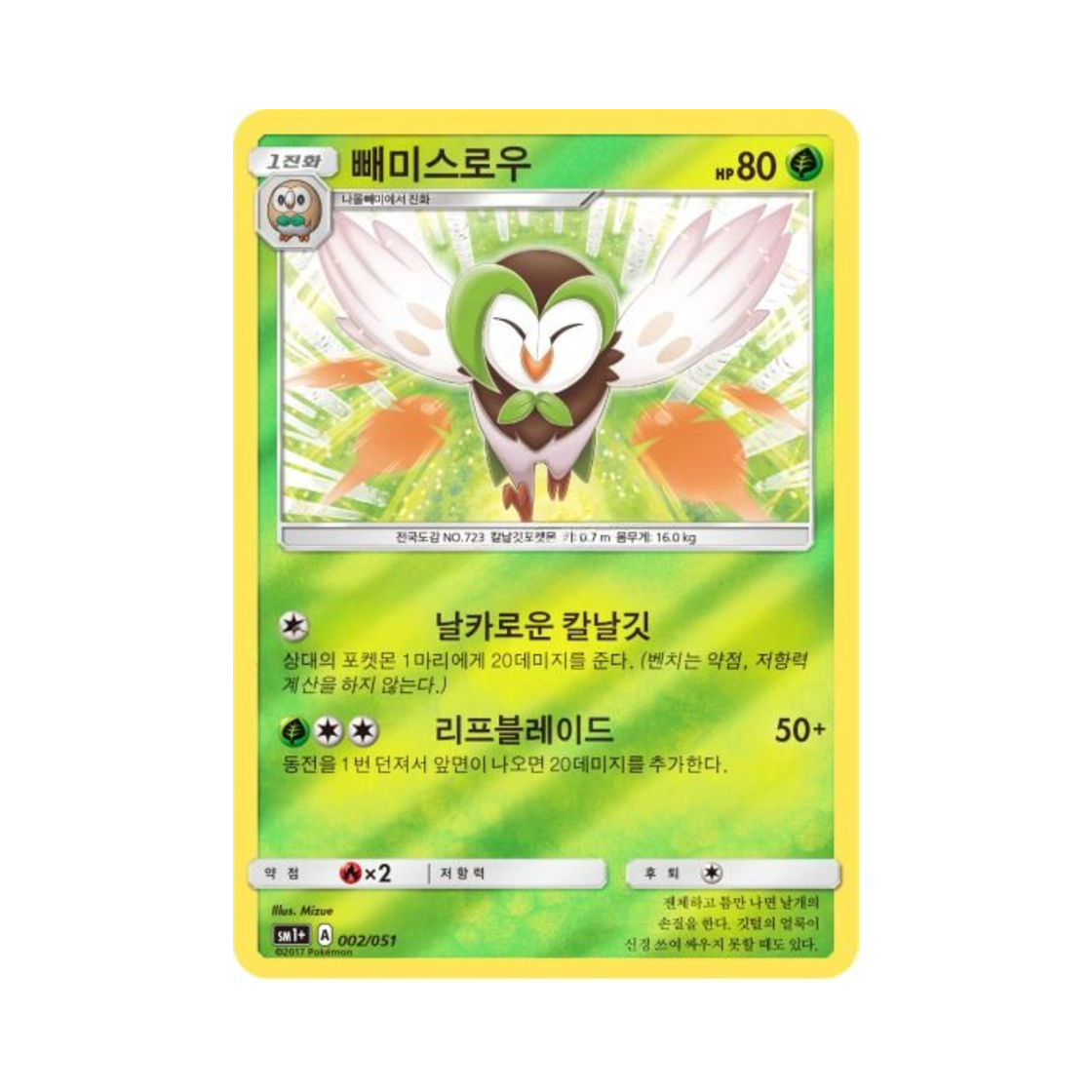 포켓몬 TCG 빼미스로우 미러 썬&문 강화 확장팩 (한글판)(Pokemon TCG Dartrix Mirror Sun Moon Strengthening Pack (Korean Ver.)) - 1