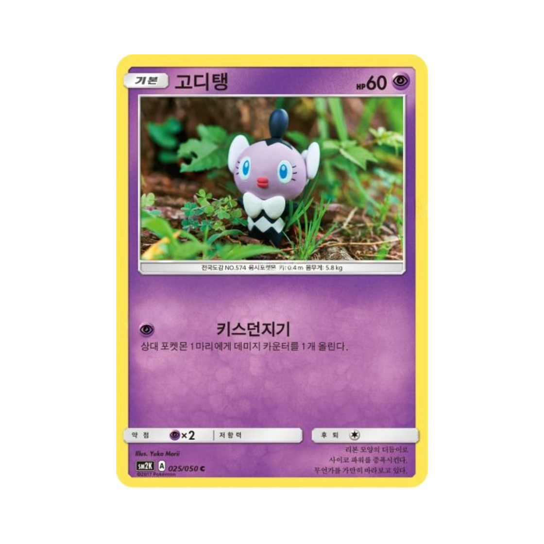 포켓몬 TCG 고디탱 C 알로라의 햇빛 (한글판)(Pokemon TCG Gothita C Islands Await You (Korean Ver.)) - 1