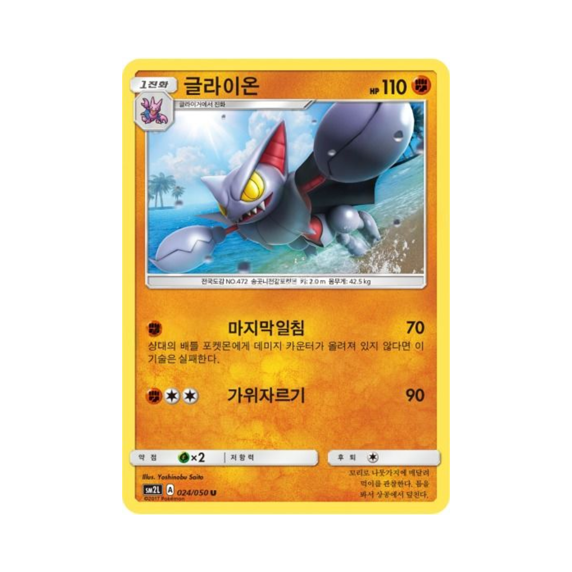 포켓몬 TCG 글라이온 U 알로라의 달빛 (한글판)(Pokemon TCG Gliscor U Alolan Moonlight (Korean Ver.)) - 1