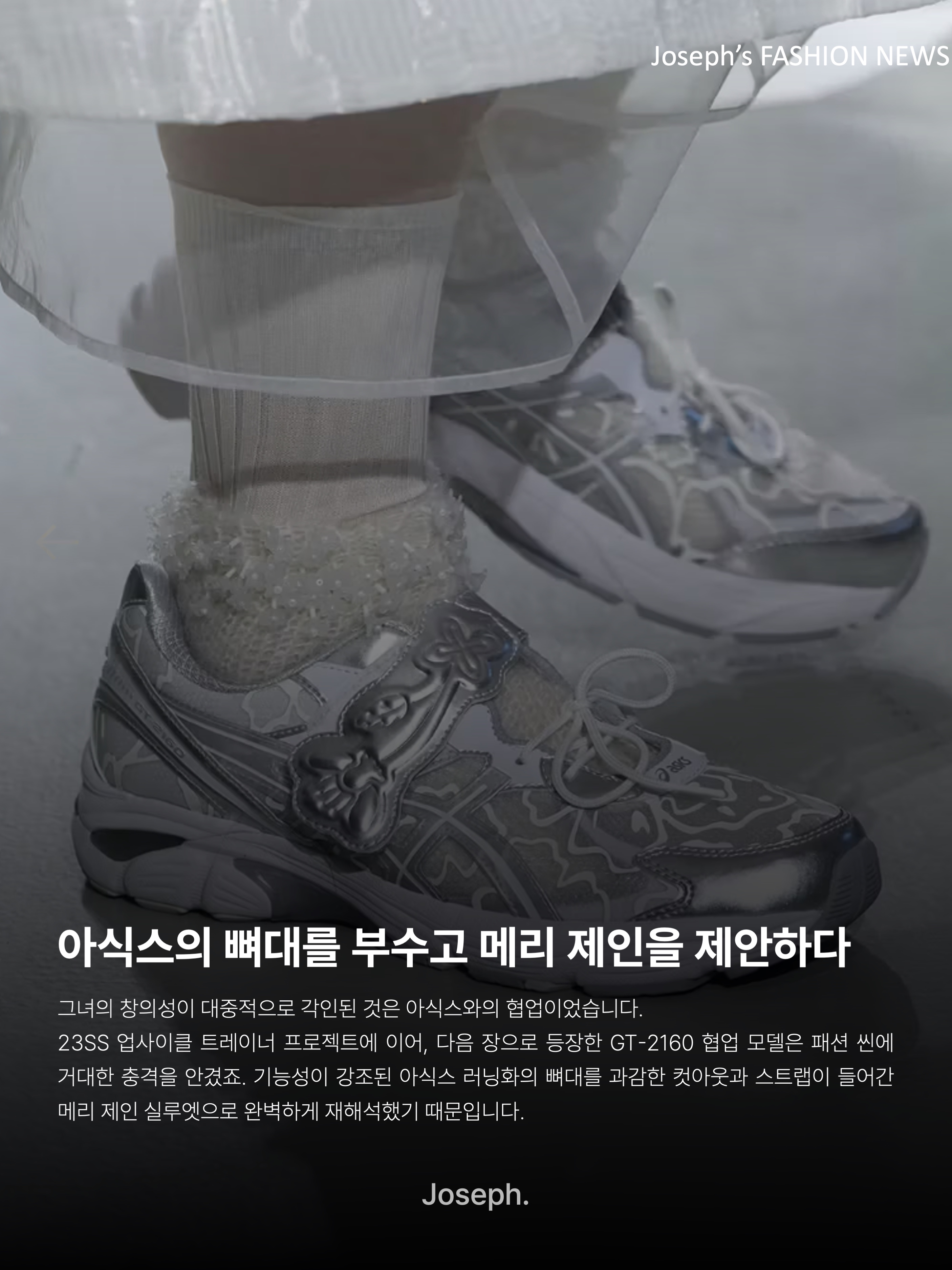 Asics x Cecilie Bahnsen GT-2160 White, Asics x Cecilie Bahnsen Gel-Cumulus 16 Black 착용 스타일 - 4