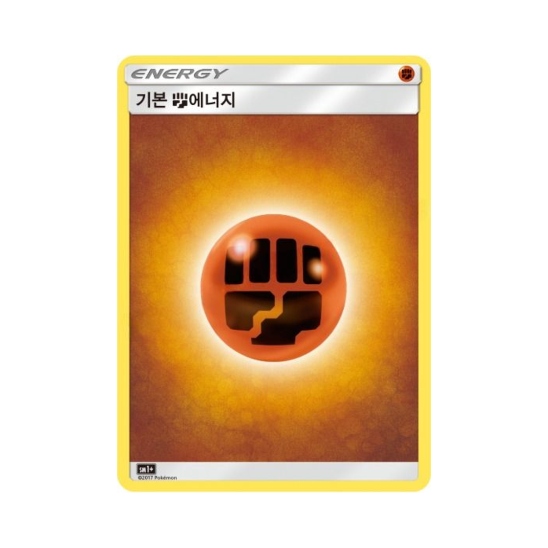 포켓몬 TCG 기본 격투 에너지  썬&문 강화 확장팩 (한글판)(Pokemon TCG Basic Fighting Energy Sun Moon Strengthening Pack (Korean Ver.)) - 1