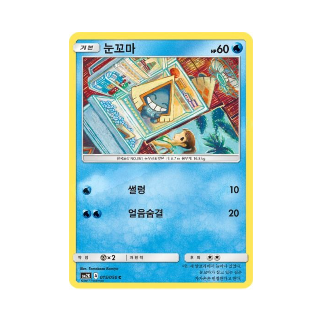 포켓몬 TCG 눈꼬마 C 알로라의 햇빛 (한글판)(Pokemon TCG Snorunt C Islands Await You (Korean Ver.)) - 1