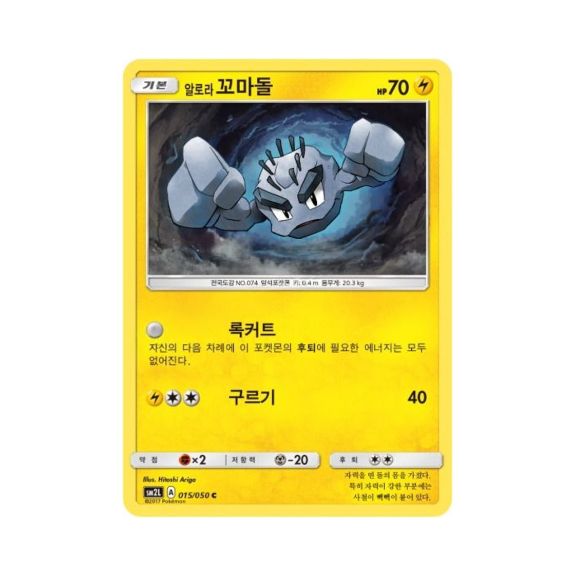 포켓몬 TCG 알로라꼬마돌 C 알로라의 달빛 (한글판)(Pokemon TCG Alolan Geodude C Alolan Moonlight (Korean Ver.)) - 1