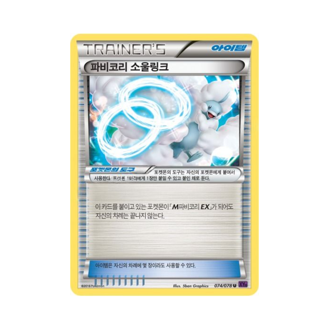 포켓몬 TCG 파비코리 소울링크 U 초능력의 제왕 (한글판)(Pokemon TCG Altaria Spirit Link U Awakening Psychic Champion (Korean Ver.)) - 1