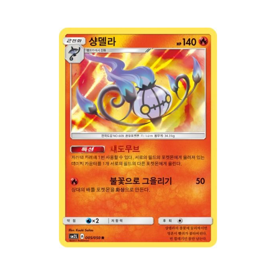 포켓몬 TCG 샹델라 R 알로라의 달빛 (한글판)(Pokemon TCG Chandelure R Alolan Moonlight (Korean Ver.))