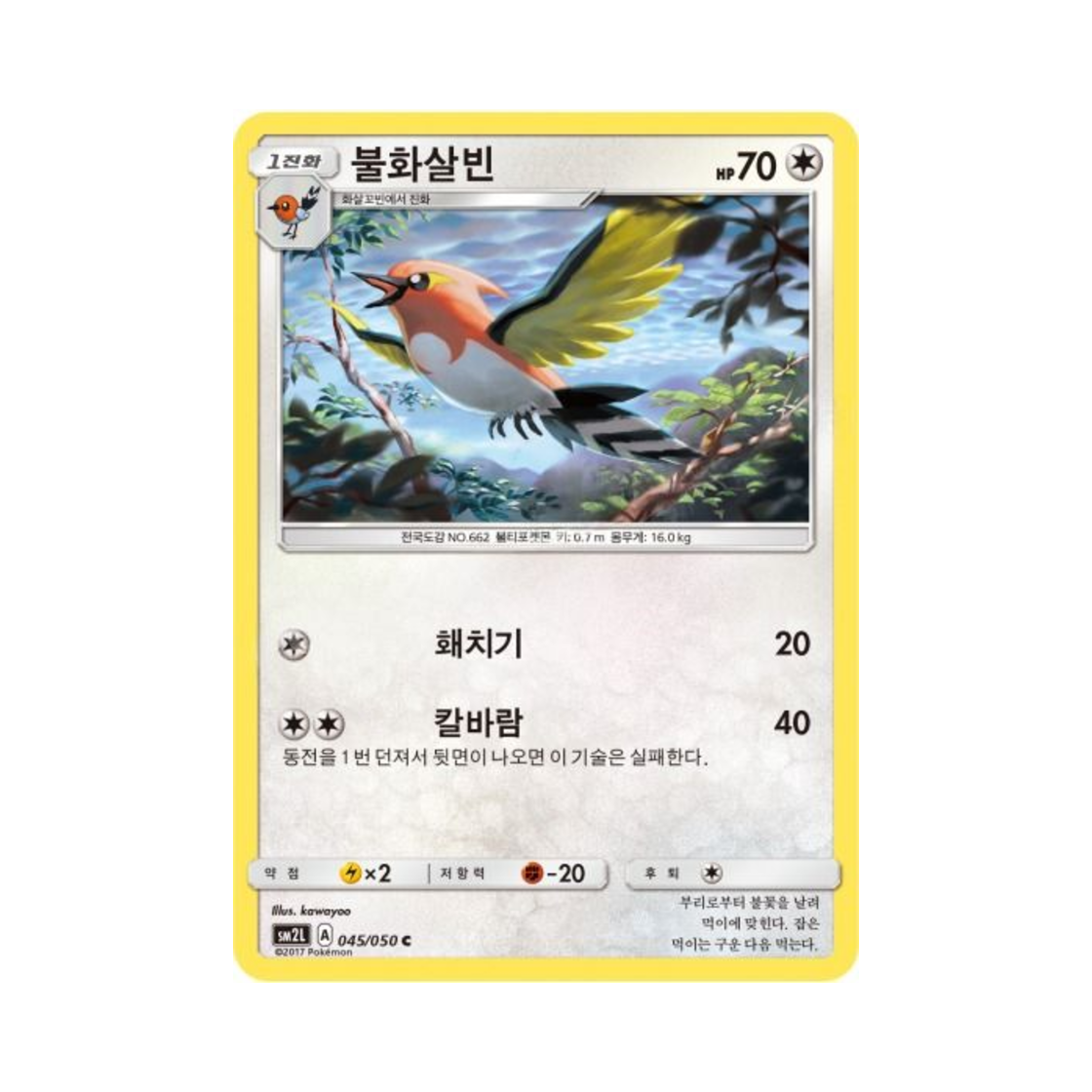 포켓몬 TCG 불화살빈 C 알로라의 달빛 (한글판)(Pokemon TCG Fletchinder C Alolan Moonlight (Korean Ver.)) - 1