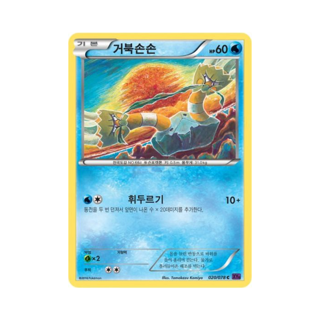 포켓몬 TCG 거북손손 C 초능력의 제왕 (한글판)(Pokemon TCG Binacle C Awakening Psychic Champion (Korean Ver.)) - 1