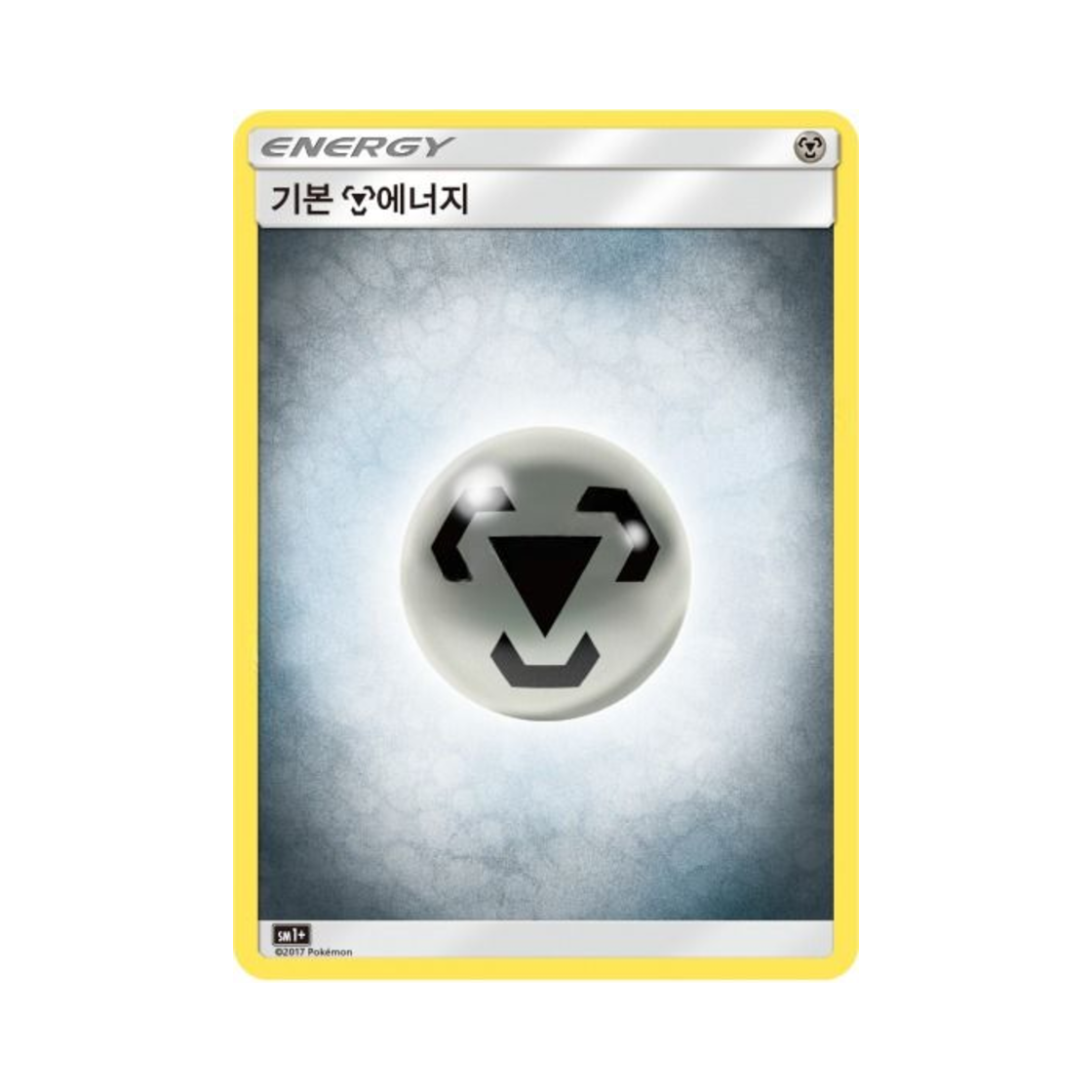 포켓몬 TCG 기본 강철 에너지 썬&문 강화 확장팩 (한글판)(Pokemon TCG Basic Metal Energy Sun Moon Strengthening Pack (Korean Ver.))