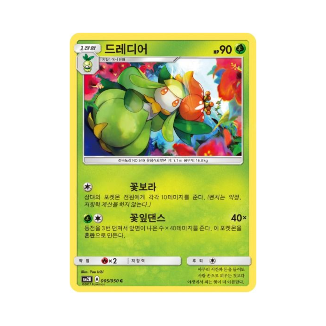 포켓몬 TCG 드레디어 C 알로라의 햇빛 (한글판)(Pokemon TCG Lilligant C Islands Await You (Korean Ver.)) - 1