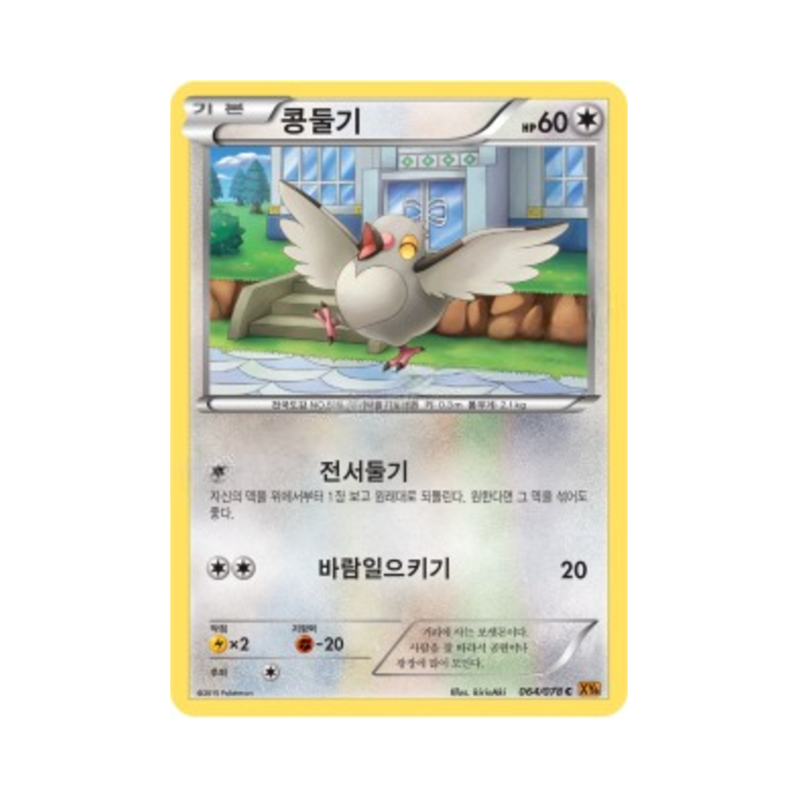 포켓몬 TCG 콩둘기 C 에메랄드 브레이크 (한글판)(Pokemon TCG Pidove C Emerald Break (Korean Ver.)) - 1