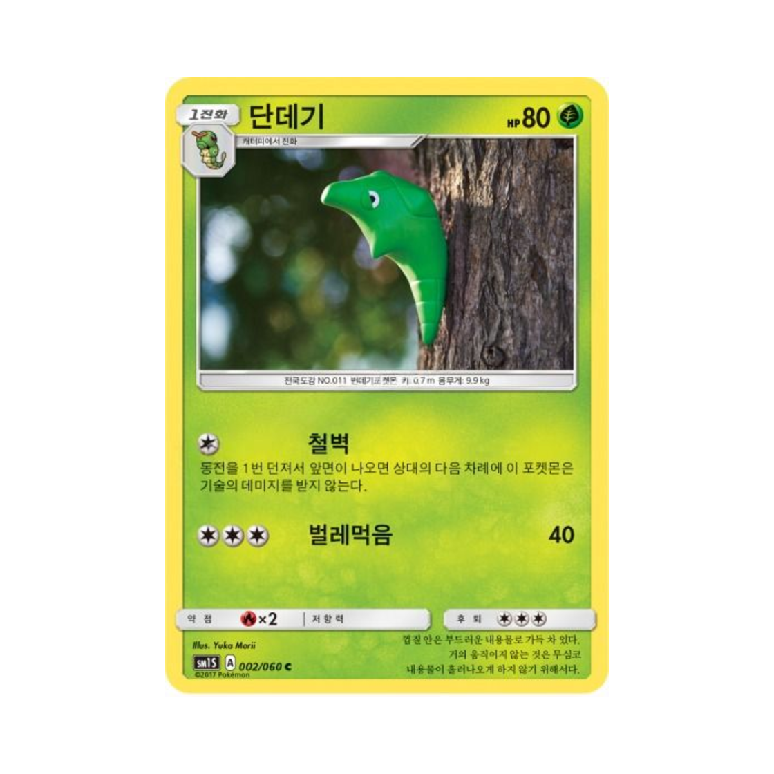 포켓몬 TCG 단데기 C 썬 컬렉션 (한글판)(Pokemon TCG Metapod C Collection Sun (Korean Ver.)) - 1