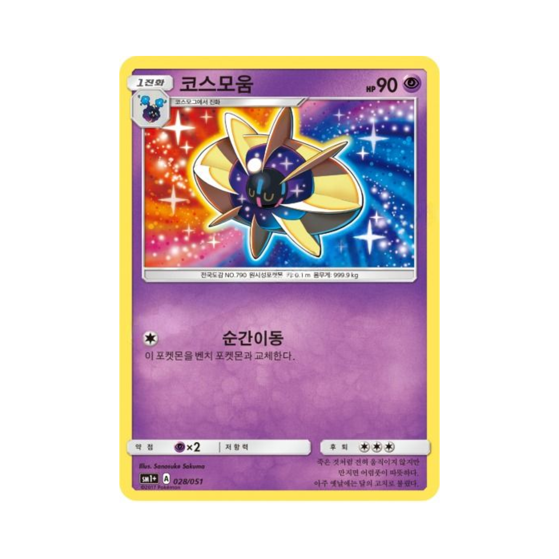 포켓몬 TCG 코스모움 썬&문 강화 확장팩 (한글판)(Pokemon TCG Cosmoem Sun Moon Strengthening Pack (Korean Ver.))