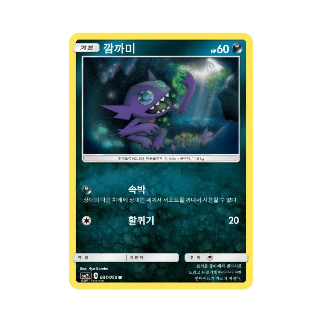 포켓몬 TCG 깜까미 U 알로라의 달빛 (한글판)(Pokemon TCG Sableye U Alolan Moonlight (Korean Ver.))