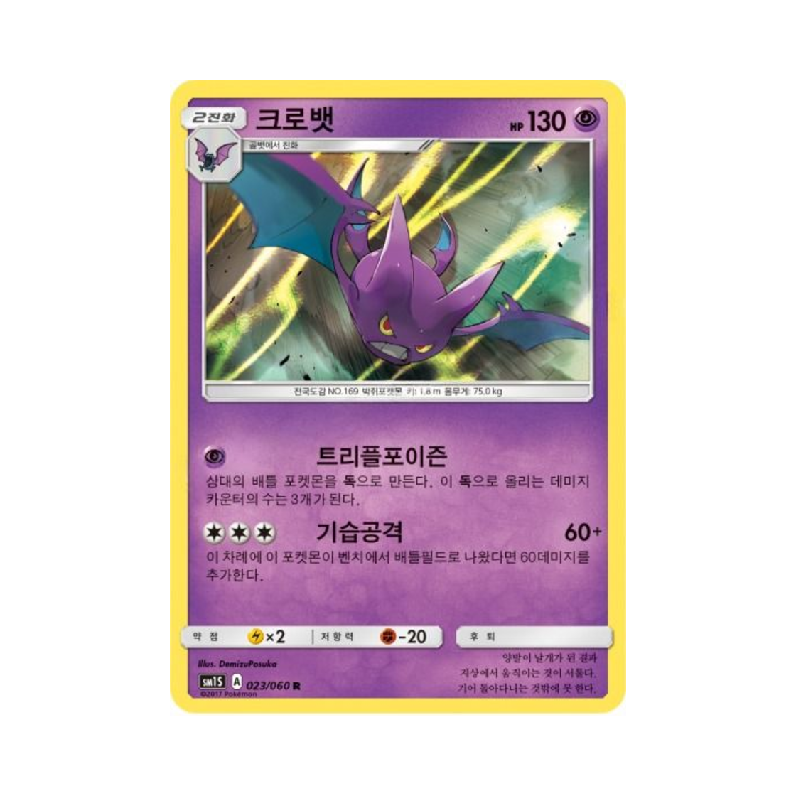 포켓몬 TCG 크로뱃 R 썬 컬렉션 (한글판)(Pokemon TCG Crobat R Collection Sun (Korean Ver.))
