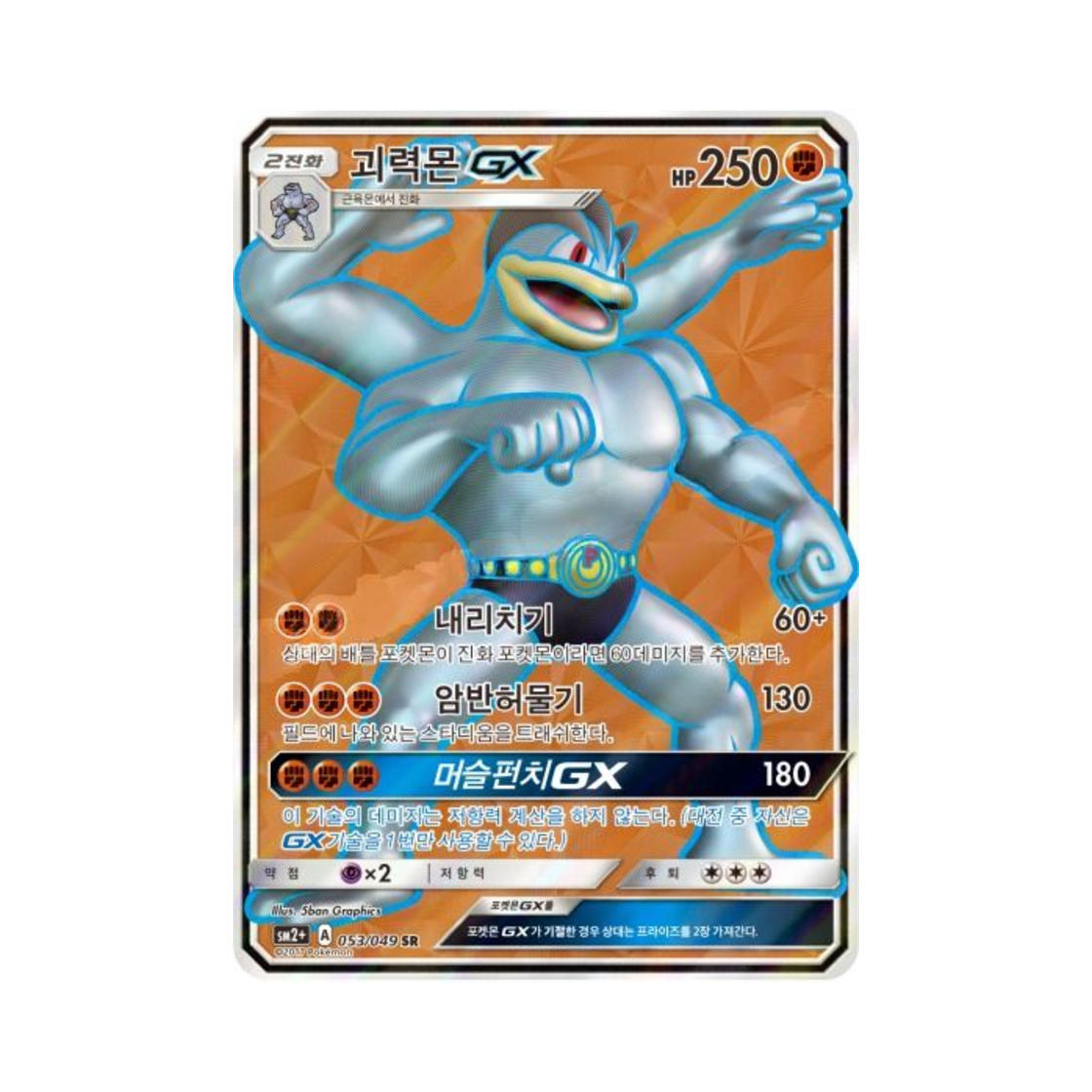 포켓몬 TCG 괴력몬 GX SR 새로운 시련 (한글판)(Pokemon TCG Machamp GX SR Beyond A New Challenge (Korean Ver.))